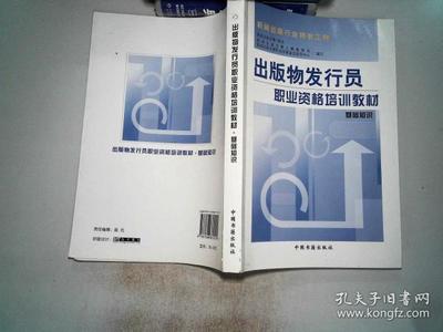 出版物發行員職業資格培訓教材——基礎知識·出版發行篇