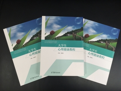 《大學生心理健康教程》 高等教育出版社傾力打造的心靈成長指南
