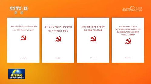 重要黨內文件多語種版本正式出版 推動思想傳播與文化認同